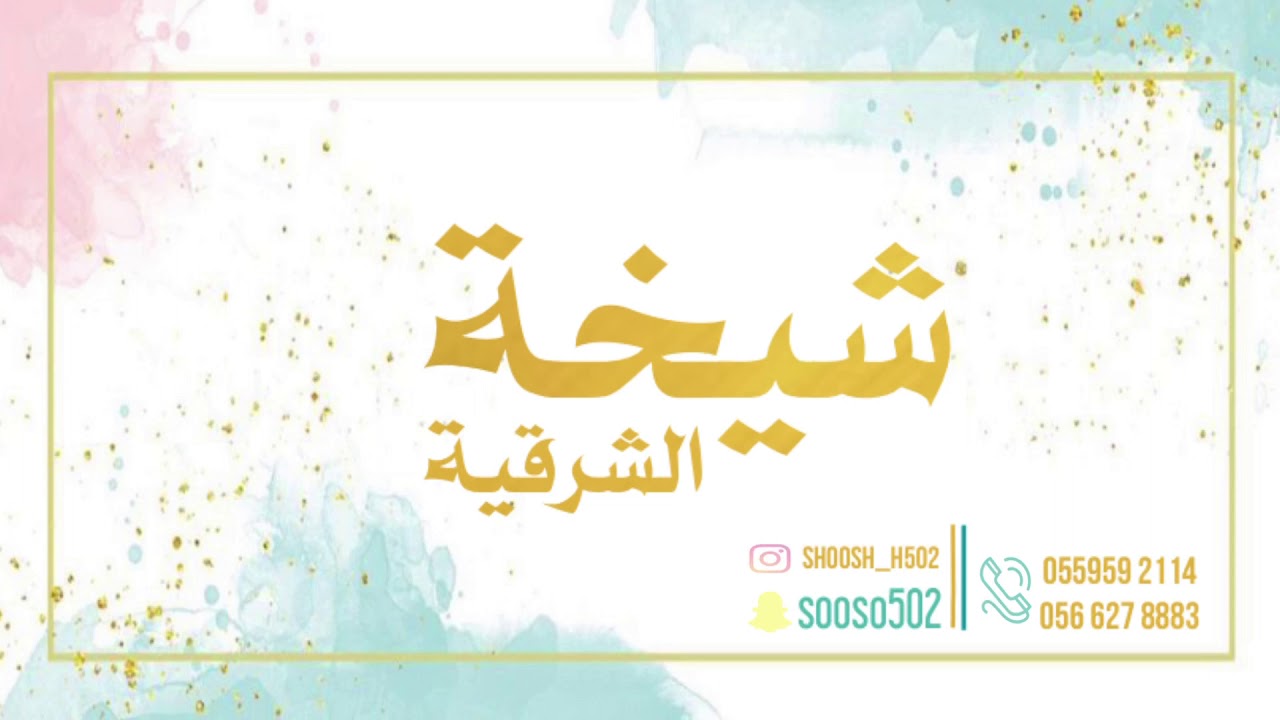 شيخة الشرقية - ألا يا عيوني - جلسة 2021