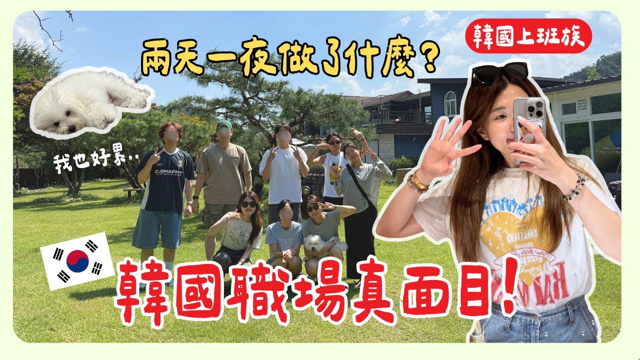 韓國公司的福利？兩天一夜不用工作，公司出錢讓我們去玩！台灣人表示文化衝擊...｜韓國上班族｜在韓國的台灣人｜凱倫出品Karen Presents