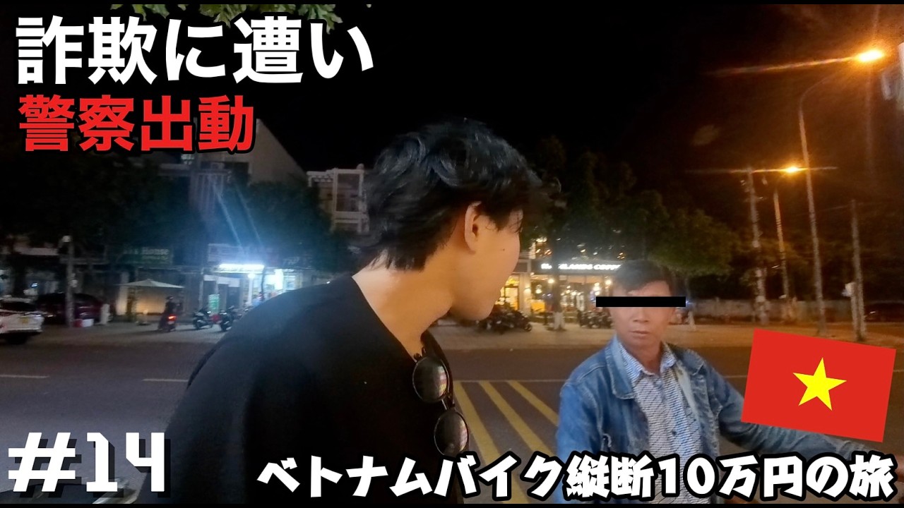 【Vlog】｜ベトナムで詐欺に遭い、警察沙汰になりました。−ベトナム縦断10万円縛り−