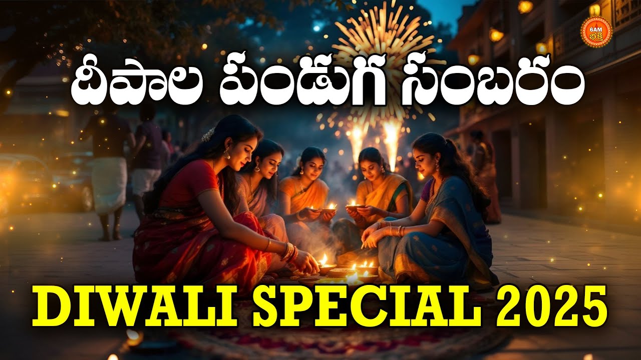 Deepala Panduga Sambharam Telugu | Deepavali 2025 Special | Diwali Telugu Devotional Song