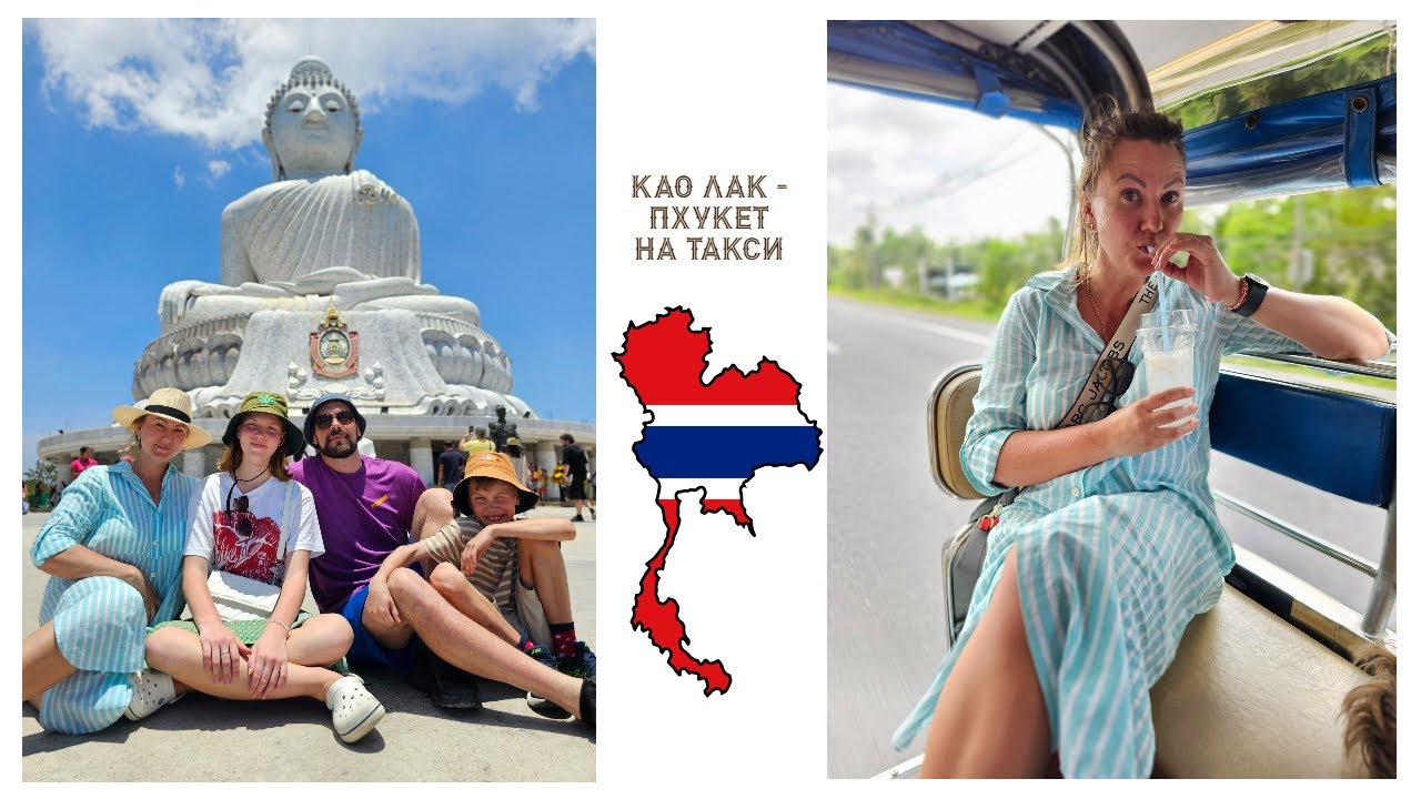Као Лак - Пхукет на такси