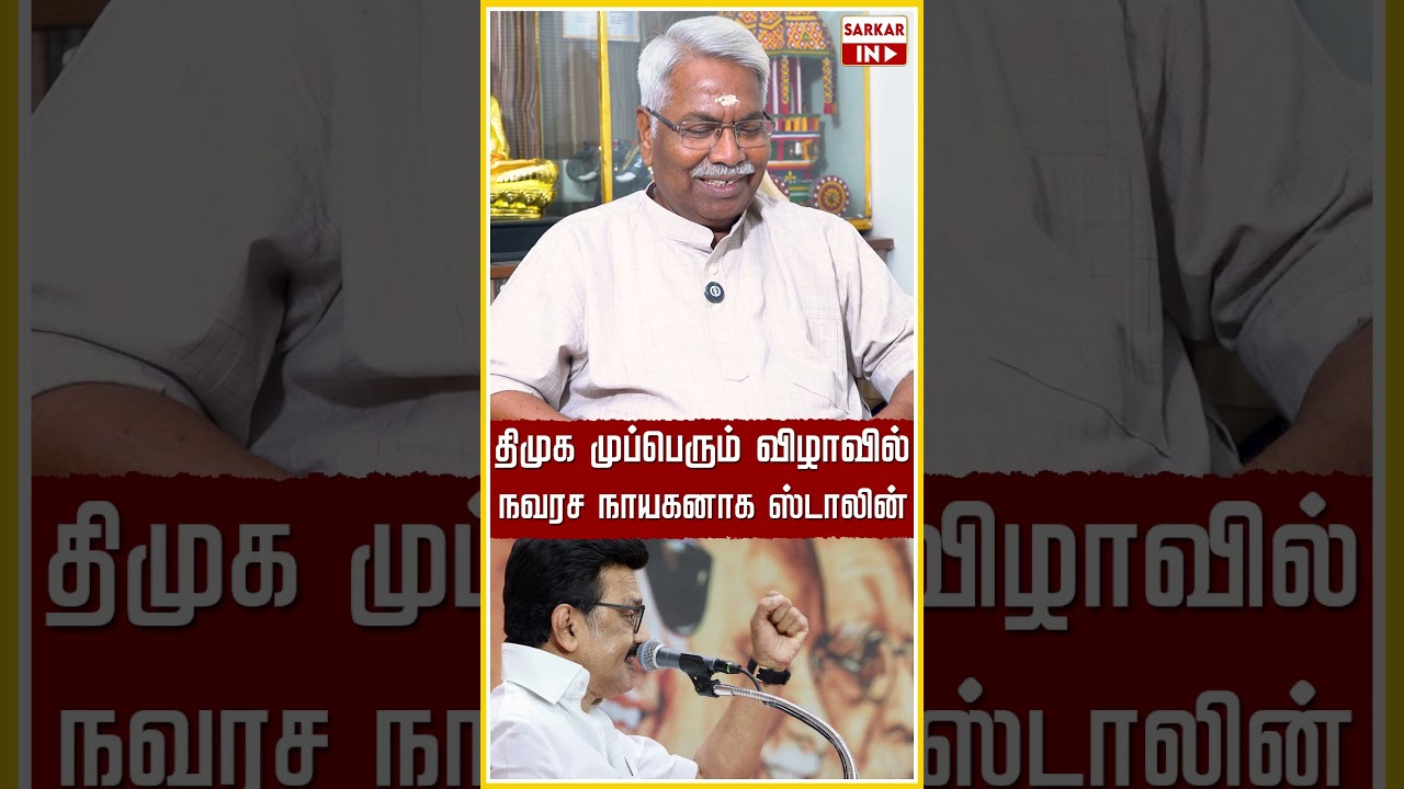 திமுக முப்பெரும் விழாவில் நவரச நாயகனாக ஸ்டாலின் | CM Vijay | TVK | DMK | Sarkar IN