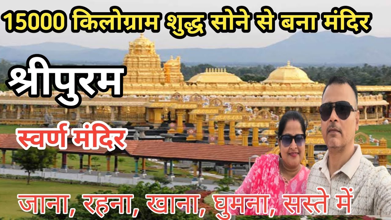 वेल्लोर गोल्डन टेंपल, श्रीपुरम स्वर्णमंदिर,sripuram golden temple tour,लक्ष्मी नारायणी स्वर्ण मंदिर 