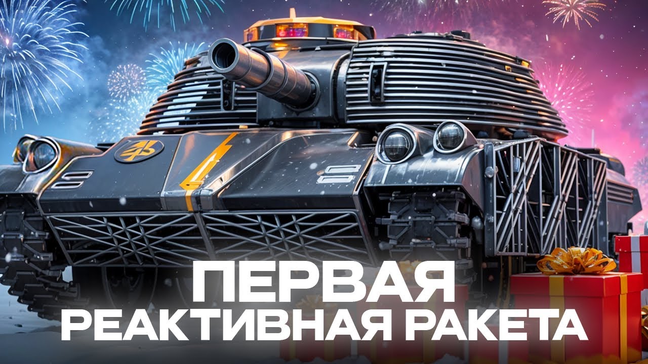 ПЕРВЫЙ неуправляемый реактивный снаряд в МИРЕ ТАНКОВ - MT-58