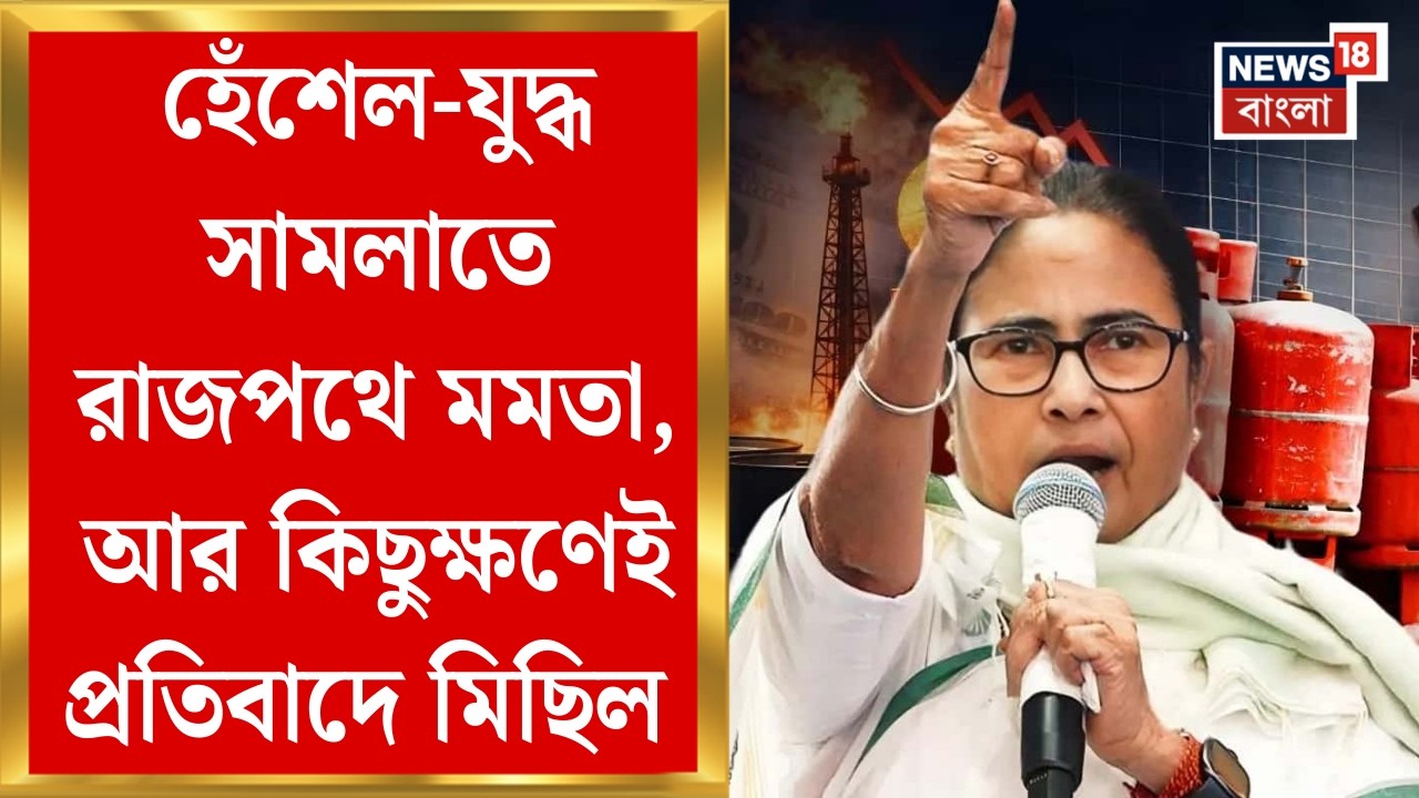 Mamata Banerjee | হেঁশেল যুদ্ধ সামলাতে আসরে মমতা, রাজপথে প্রতিবাদে মিছিল মুখ্যমন্ত্রীর । Bangla News