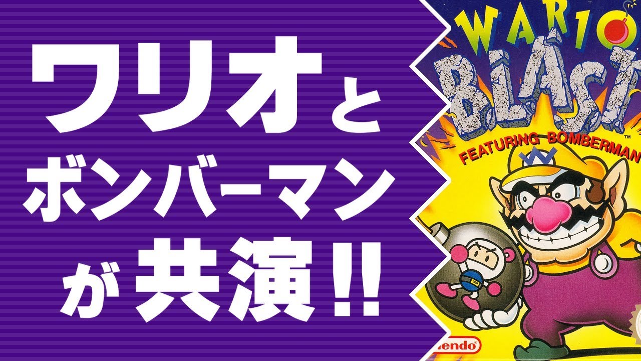 スマブラSPより先に、ワリオとボンバーマンが共演したゲーム【海外限定ソフト Wario Blast】