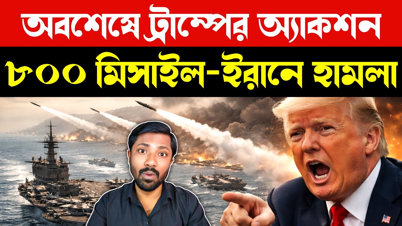 ৮০০ টমাহক মিসাইল ফায়ার | US Iran War Breaking News | Trump Iran Conflict | Middle East War Update