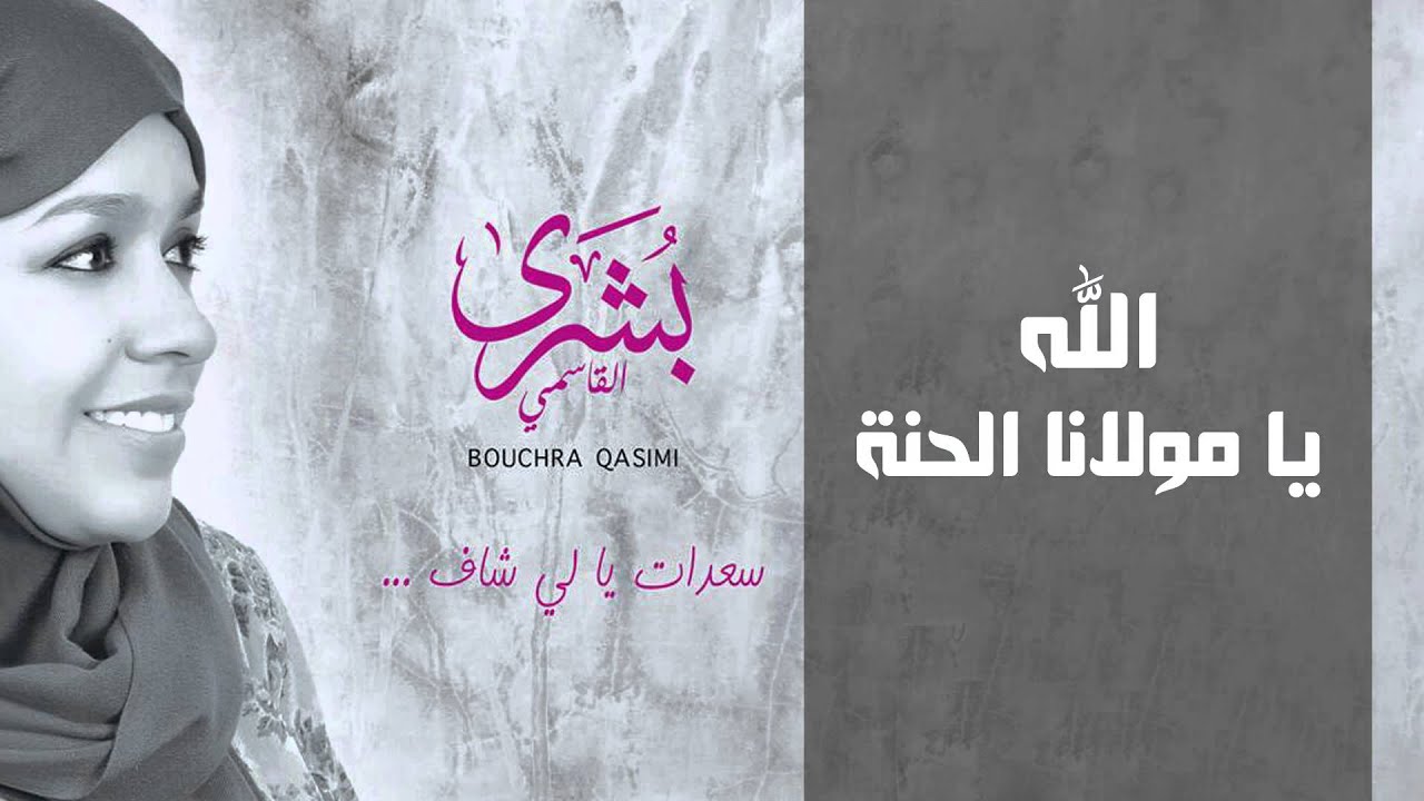 بشرى القاسمي - الله يا مولانا الحنة (النسخة الأصلية) | 2015