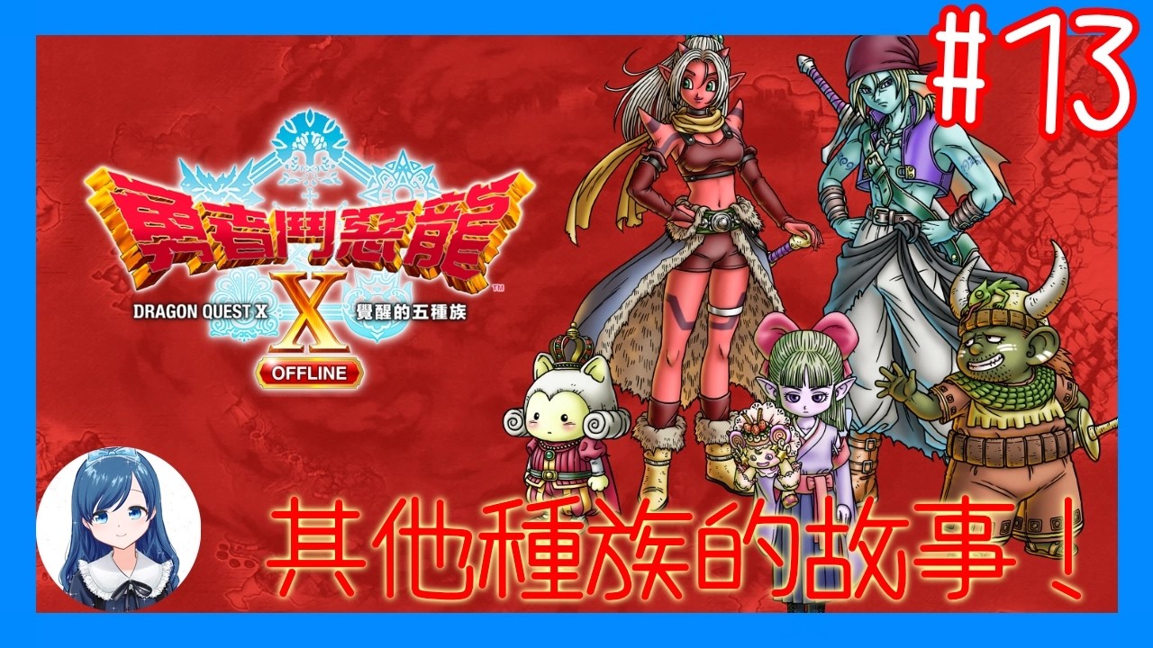 玩2.0之前先看一下其他種族的序章！/《勇者鬥惡龍 X  OFFLINE 覺醒的五種族》 (Dragon Quest X Offline) #13