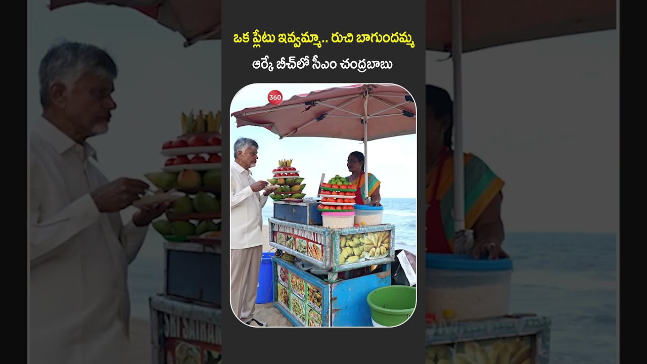 ఆర్కే బీచ్&zwnj;లో సీఎం చంద్రబాబు #rkbeach  #cmchandrababu #appolitics #aptrendingnews #trending