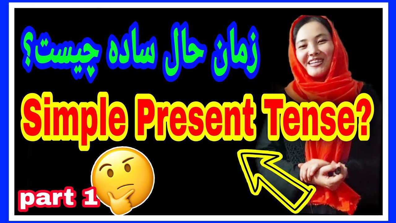 درس 69🔥🔥 با این روش ساده گرامر زمان حال ساده را به مدت کم یاد بگیرید♥بخش 1 #simple_present_tense 😍