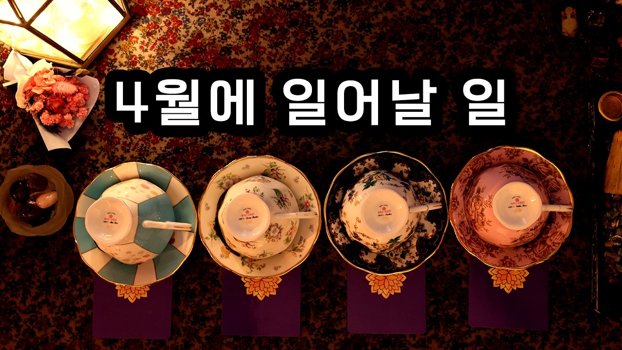 [타로/커피점술] 4월에 일어날 일