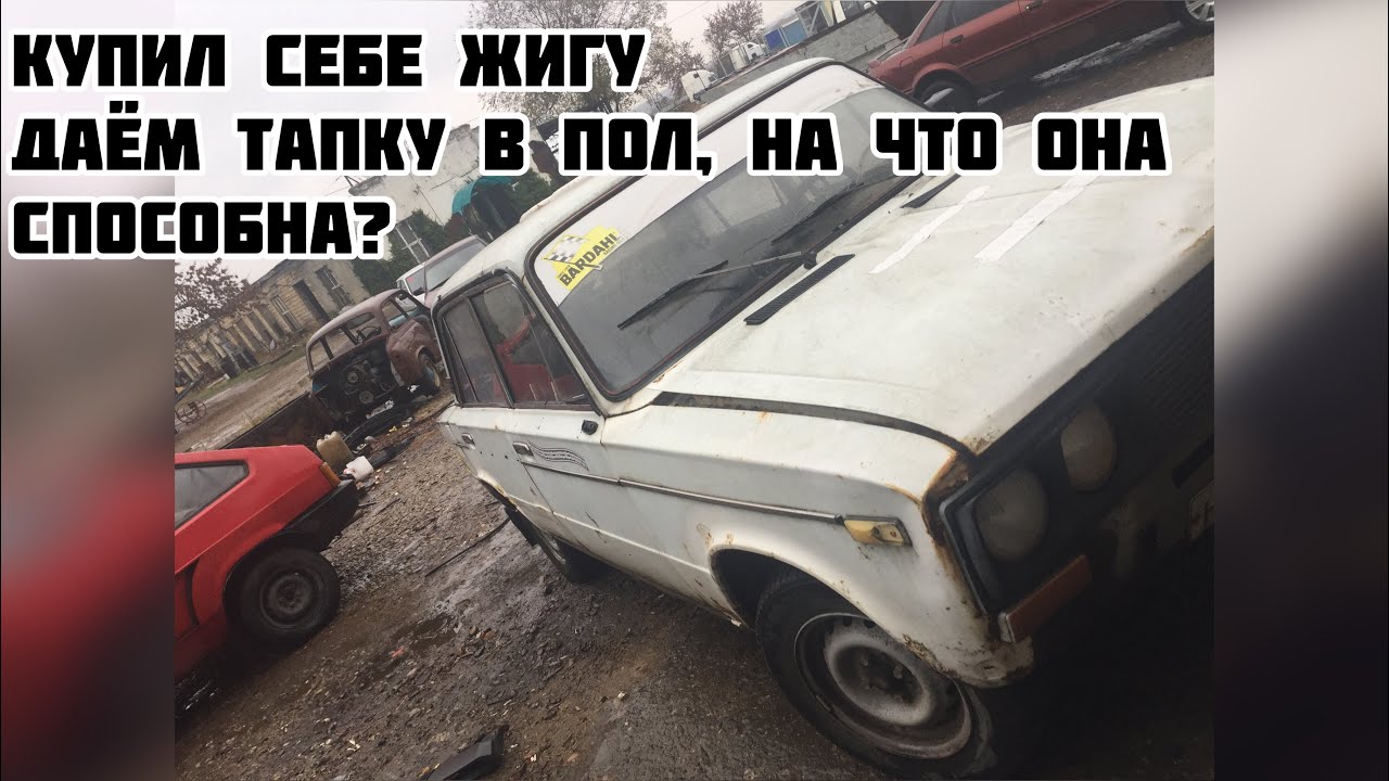 Купил себе жигу за 6.000₽ / жесткий тестдрайф ваз 2106 / жига за копейки / дрифт на ваз 2106