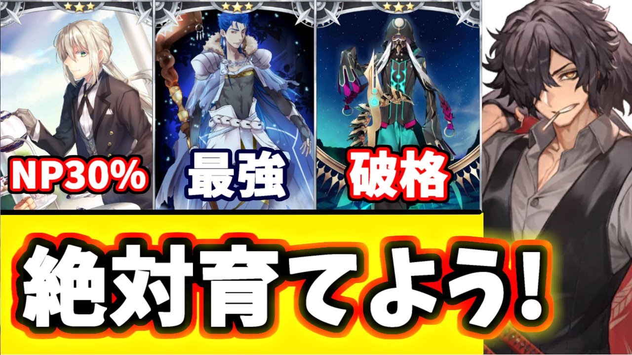 【FGO】売却厳禁！限定☆３鯖を1人1人全て徹底解説、高レアに匹敵にも匹敵！【ゆっくり実況】【Fate/Grand order】