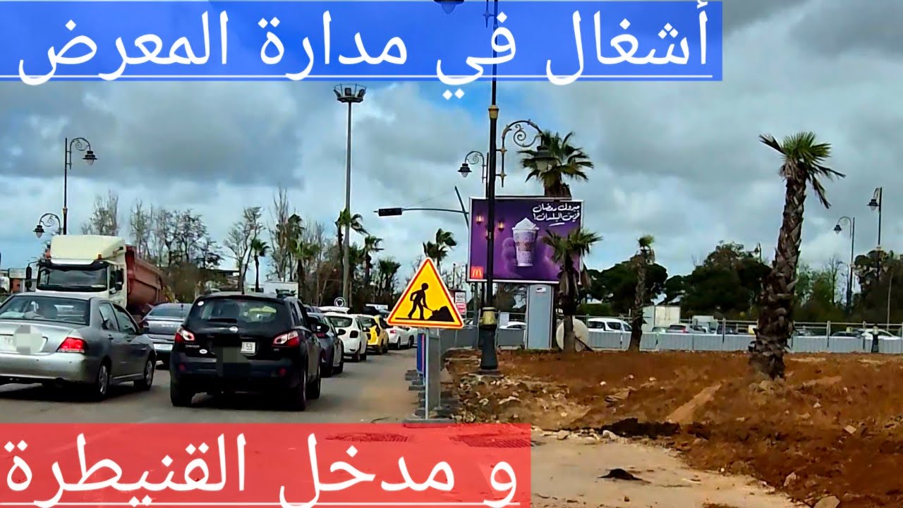 أخيرا أشغال في مدارة المعرض و مدخل القنيطرة 
