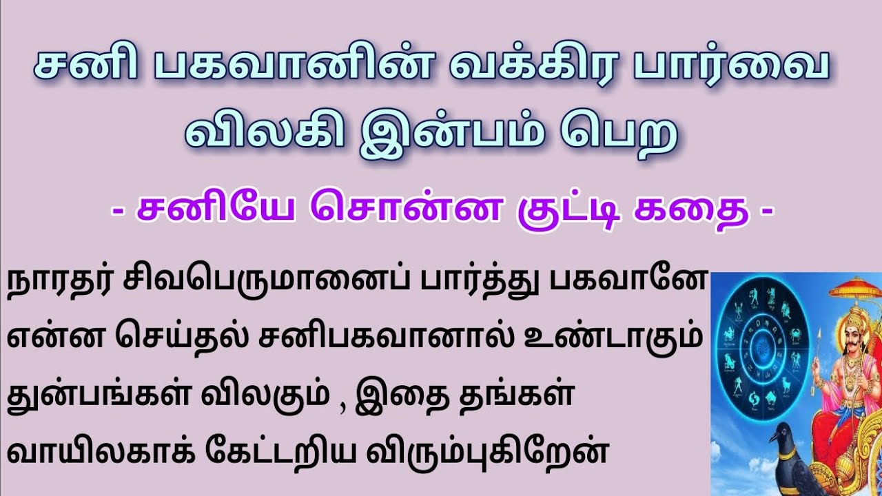 இந்த சனி பெயர்ச்சியில் இருந்து தப்பிக்க இந்த கதையை கேளுங்க #படித்ததில்பிடித்தது #tamilkathaigal #சனி
