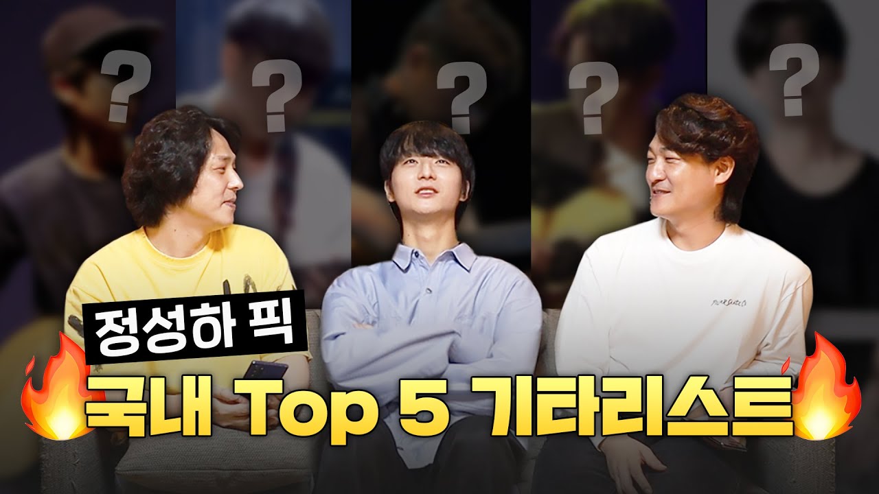 ENG SUB) 정성하와 함께 하는 각종 순위 놀이!! 누적 조회수 20억 월클 기타리스트 취향은?!! (하쫌 2부)