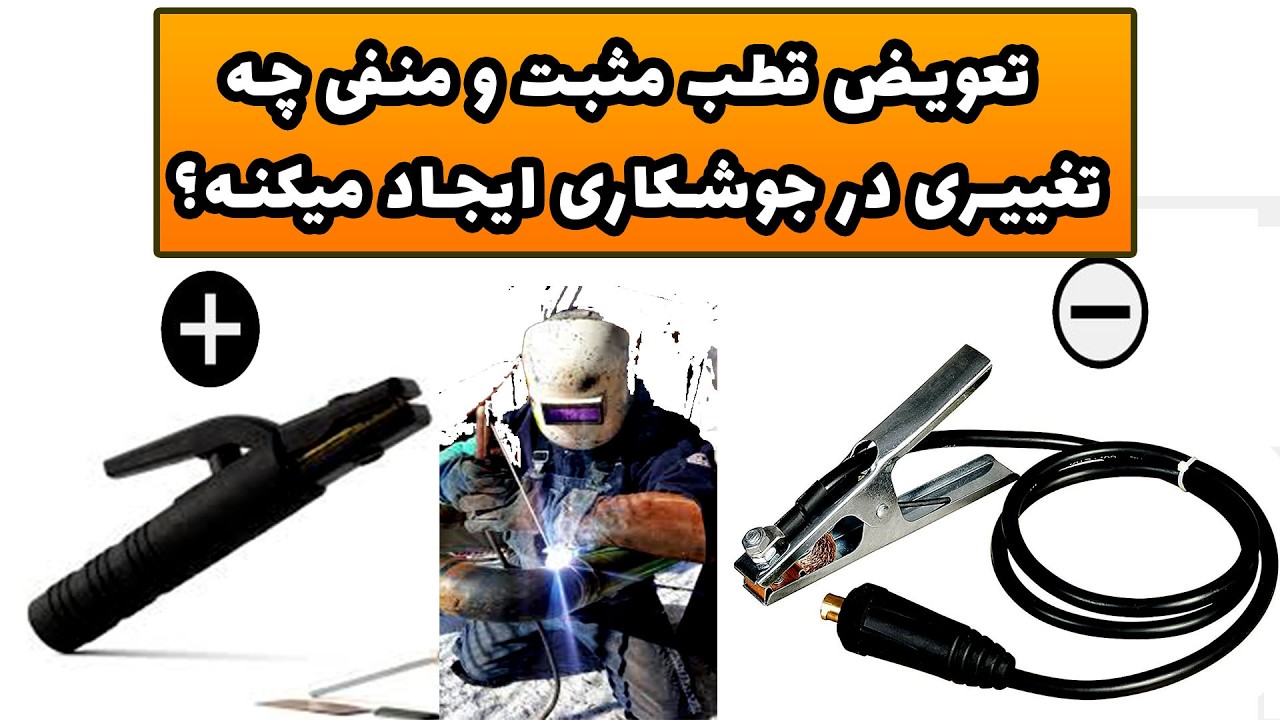 سوال مهم در جوشکاری: تعویض قطب مثبت و منفی چه تاثیری در جوشکاری می‌ذاره 