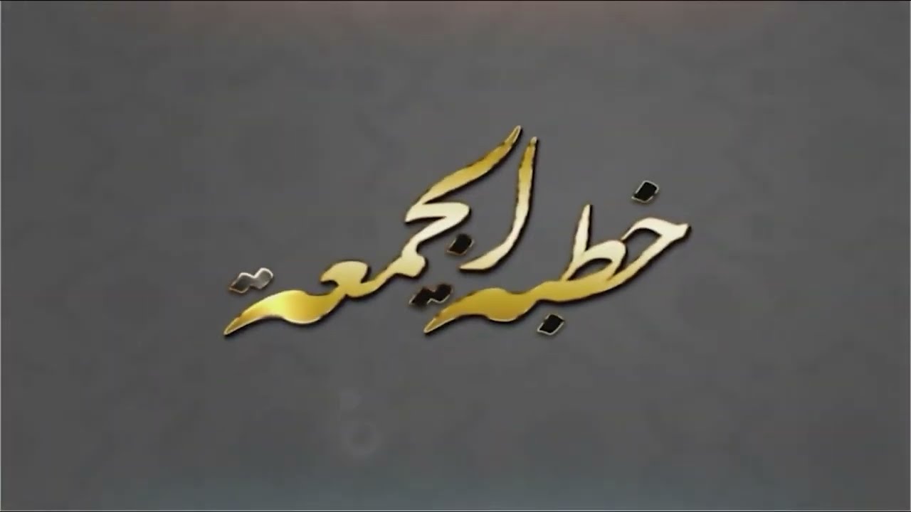 خطبة الجمعة بتاريخ: 2025/11/21م لفضيلة الشيخ/ د. علي باوزير بعنوان: أسباب صلاح الأولاد