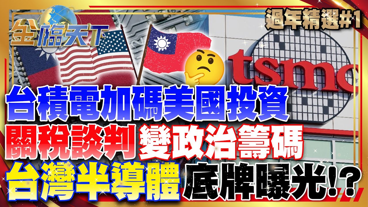 台積電加碼美國投資 關稅談判變政治籌碼 台灣半導體底牌曝光！？│ #馬年新春特輯 1 @tvbsmoney