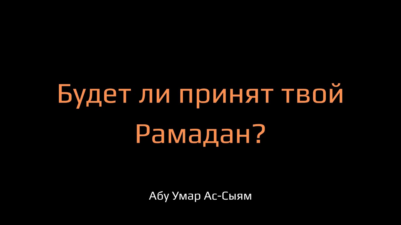 Будет ли принят твой Рамадан?