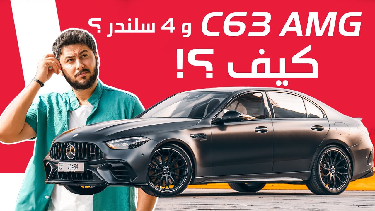 Mercedes C63s 2025 تجربة تفصيلية مرسيدس سي63 اس