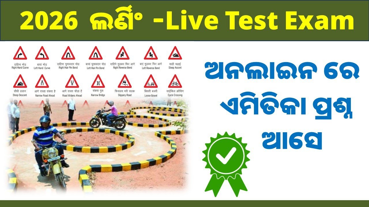 2026 ଡ୍ରାଇଭିଂ ଲର୍ଣ୍ଣିଙ୍ଗ ଲାଇସେନ୍ସ ଟେଷ୍ଟ | Odisha LL Test 2026 | driving licence test