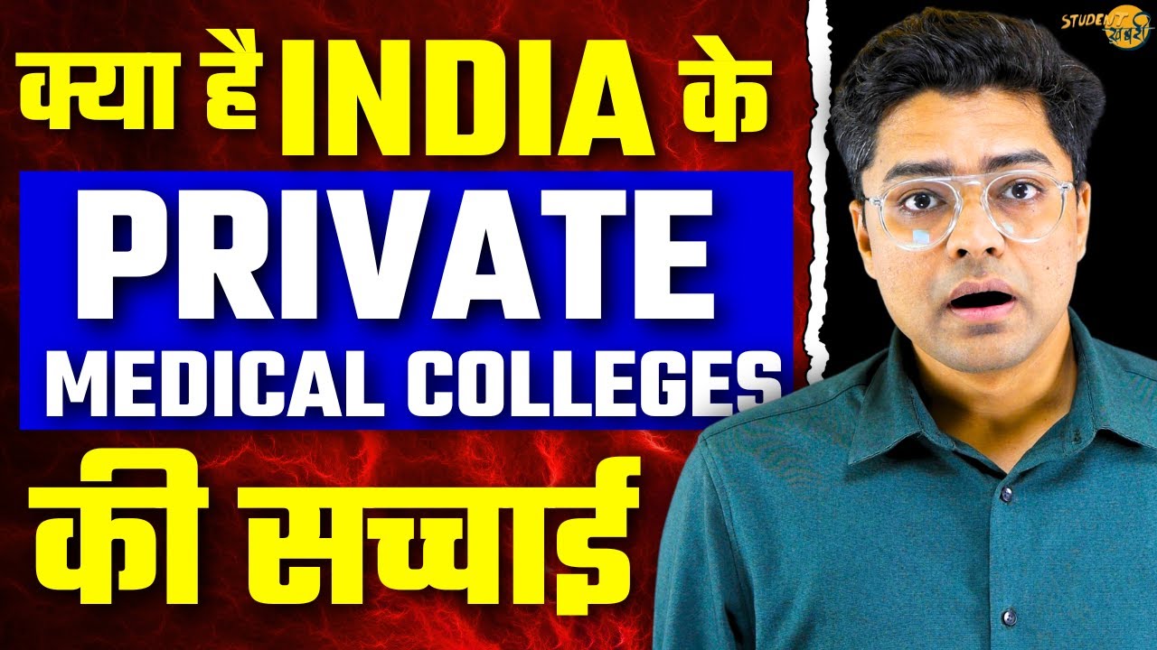 Reality Of Private Medical Colleges In INDIA | Govt. vs Private Medical Colleges | NEET 2026