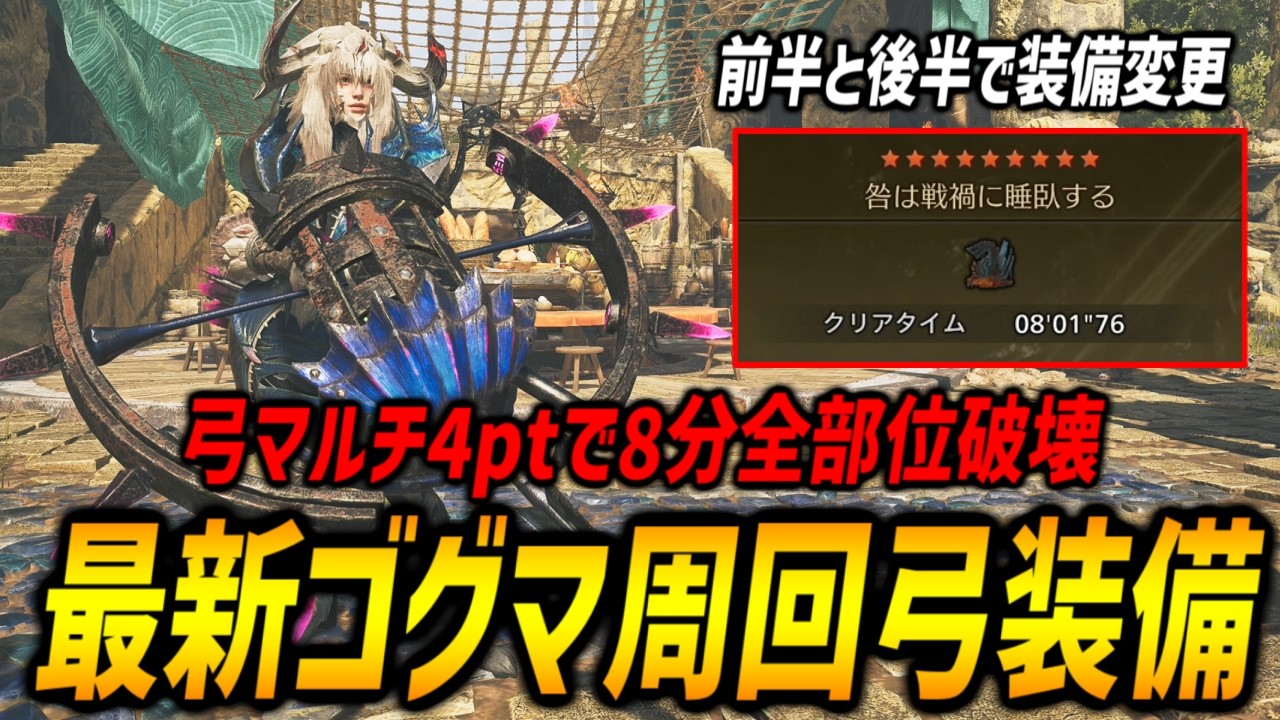 【☆10に向けて】シュバルカγで更新！ゴグマジオスを弓マルチ8分で全部位破壊する最強装備を紹介！【モンハンワイルズ/MHWilds】