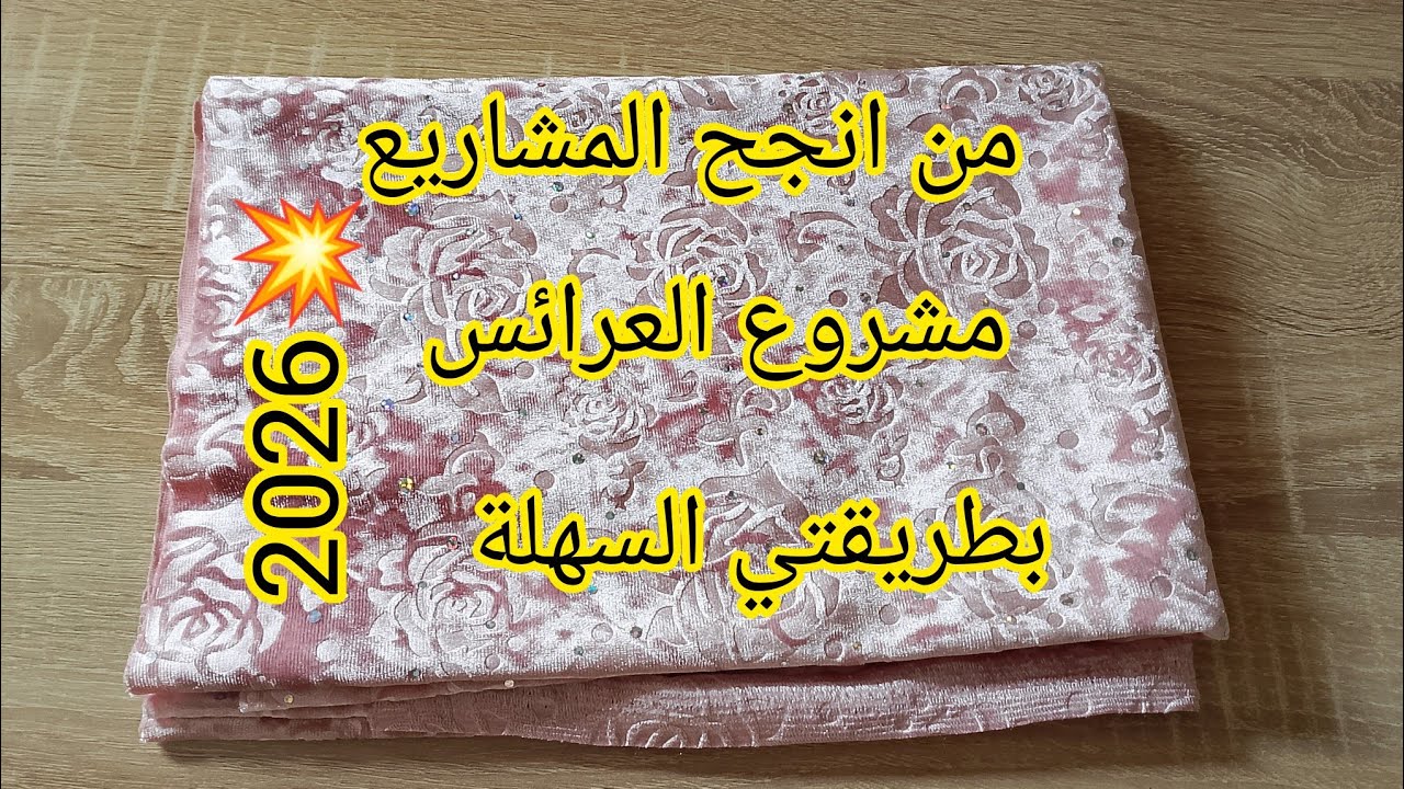 مشروع للعرائس💃 تروبان الوردة🤩 جبتهولكم باسهل طريقة📢