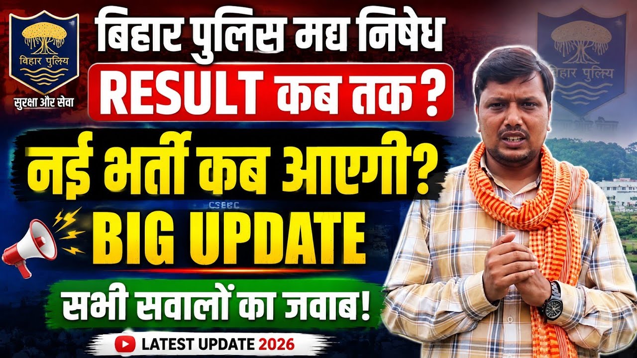 When will the Bihar Police Prohibition Result be declared? | When will the new recruitment come? ...