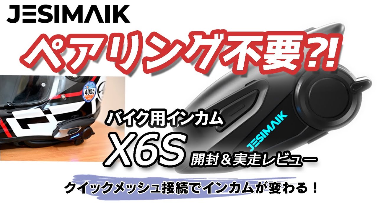 メッシュ接続だって！？【JESIMAIK】インカムに新たな時代到来！独自開発のクイックメッシュ方式採用のバイク用インカム X6Sの開封＆実走レビュー