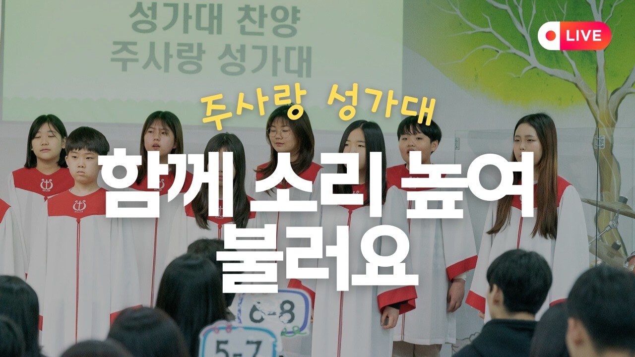 함께 소리 높여 불러요 - 주사랑 성가대 검단중앙교회 소년부
