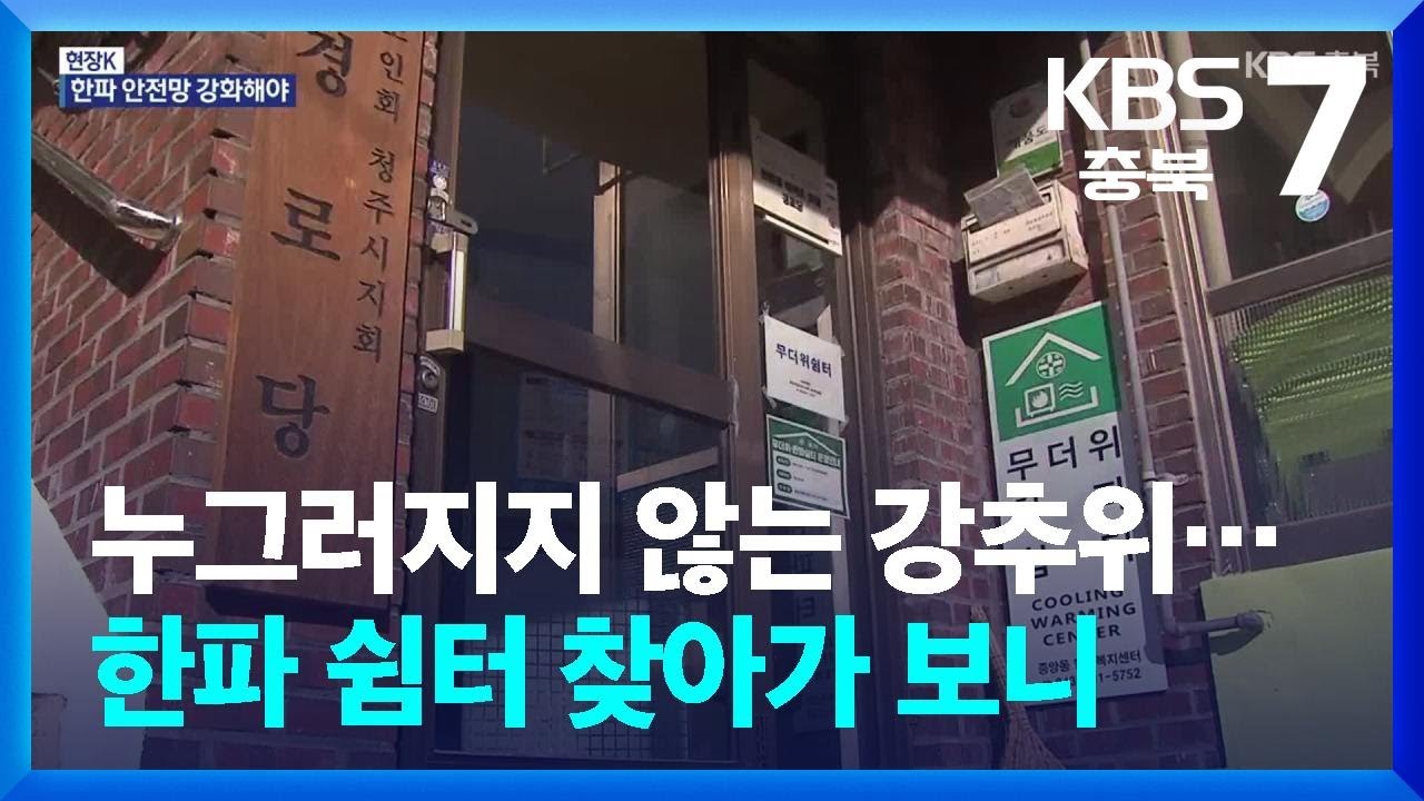 [현장K] 누그러지지 않는 강추위…한파 쉼터 찾아가 보니 / KBS  2026.01.29.