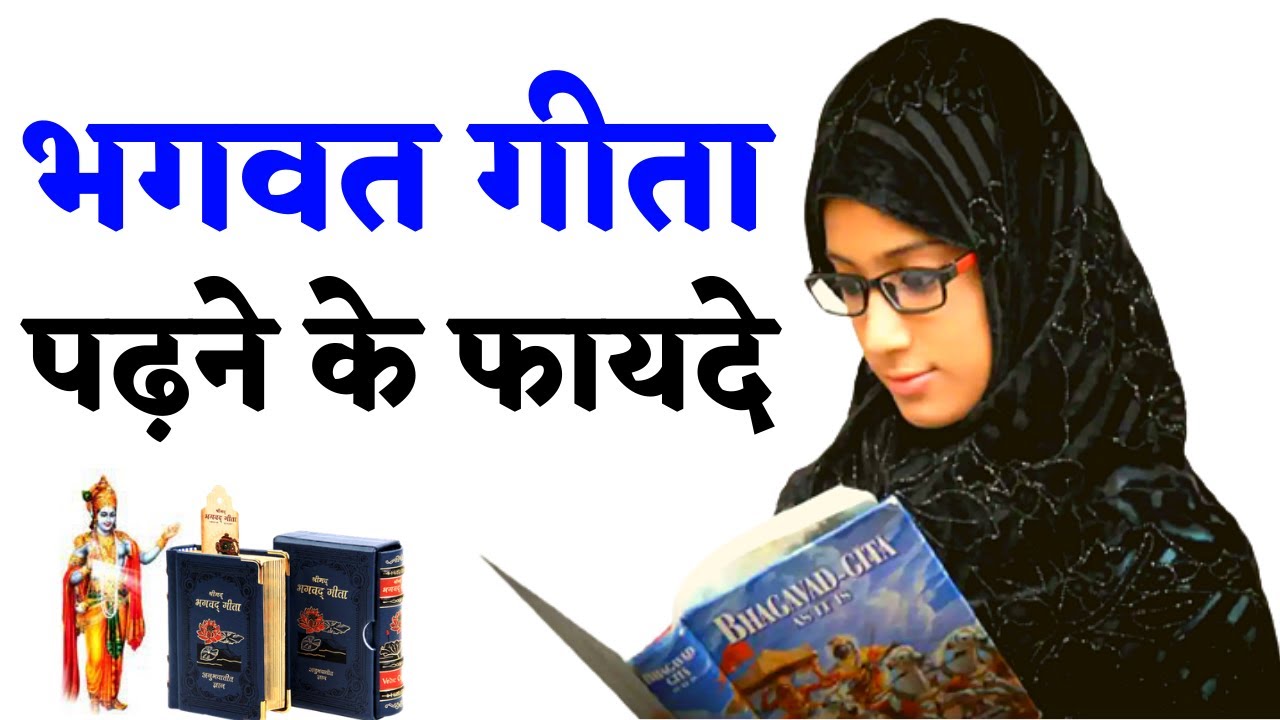 भगवत गीता पढ़ने के फायदे || Benefits of reading Bhagavad Gita || Gyan Manthan