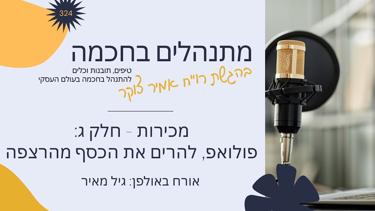 מתנהלים בחכמה 324 - מכירות חלק 3: אמנות הפולואפ