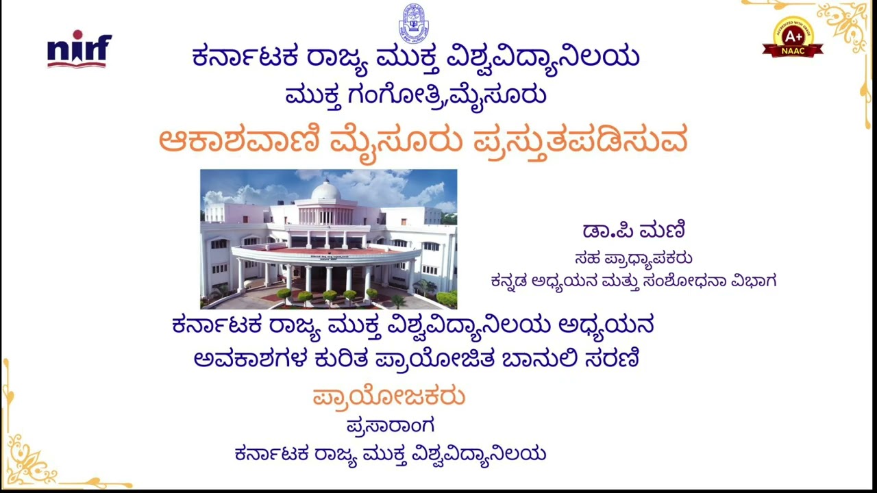 ಪ್ರಸಾರಾಂಗ ಕರ್ನಾಟಕ ರಾಜ್ಯ ಮುಕ್ತವಿಶ್ವವಿದ್ಯಾನಿಲಯದ ಅಧ್ಯಯನಕೇಂದ್ರದ ಚಟುವಟಿಕೆಗಳ  ಕುರಿತ ಪ್ರಾಯೋಜಿತ  ಬಾನುಲಿ ಸರಣಿ