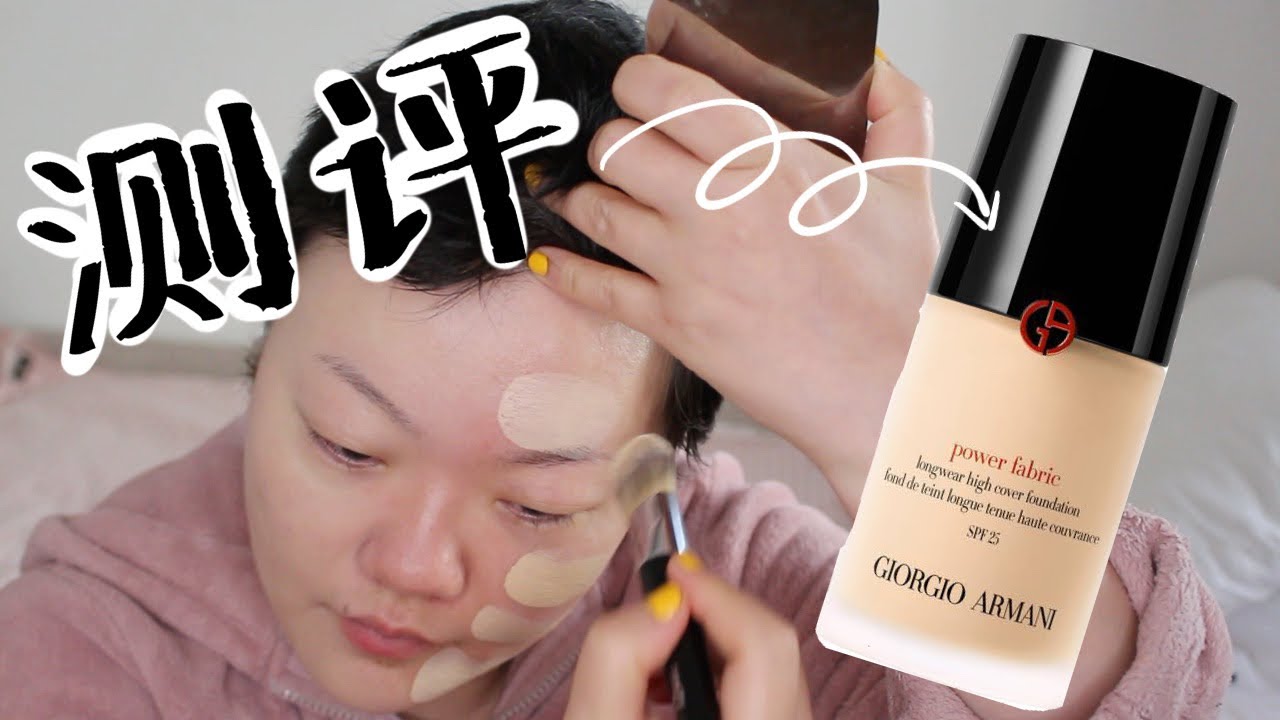 超详细粉底测评 No 13 | 完美丝绒水慕斯粉底 Giorgio Armani Power Fabric Foundation 02 【老琳Simplylinsbeauty】