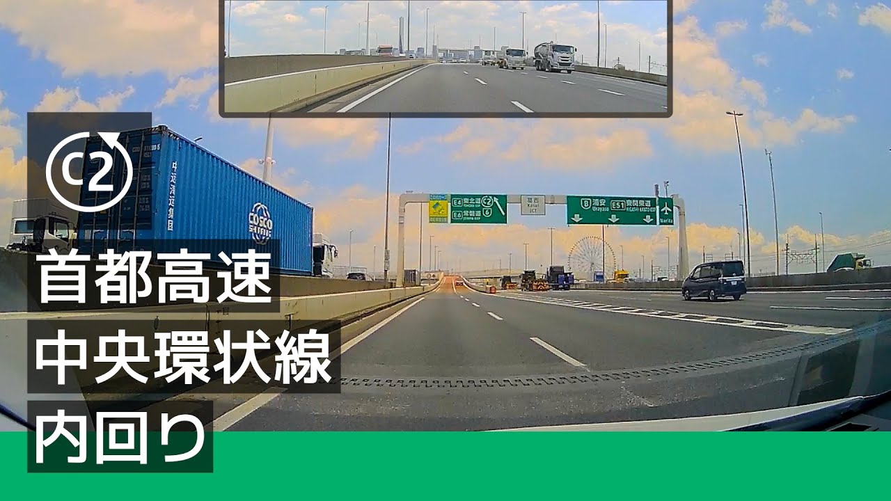 [C2] 首都高速中央環状線 内回り (葛西 JCT → 大井 JCT) [2022/06]