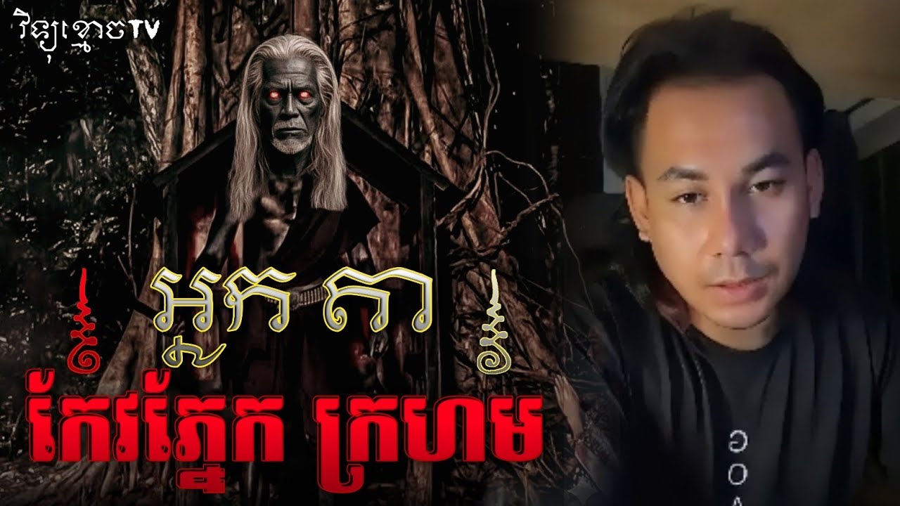 រឿង អ្នកតា កែវភ្នែកក្រហម... 😱|| Credit ដោយម្ចាស់ម៉ែ ដាវសាវឌី🙏💝🙏 