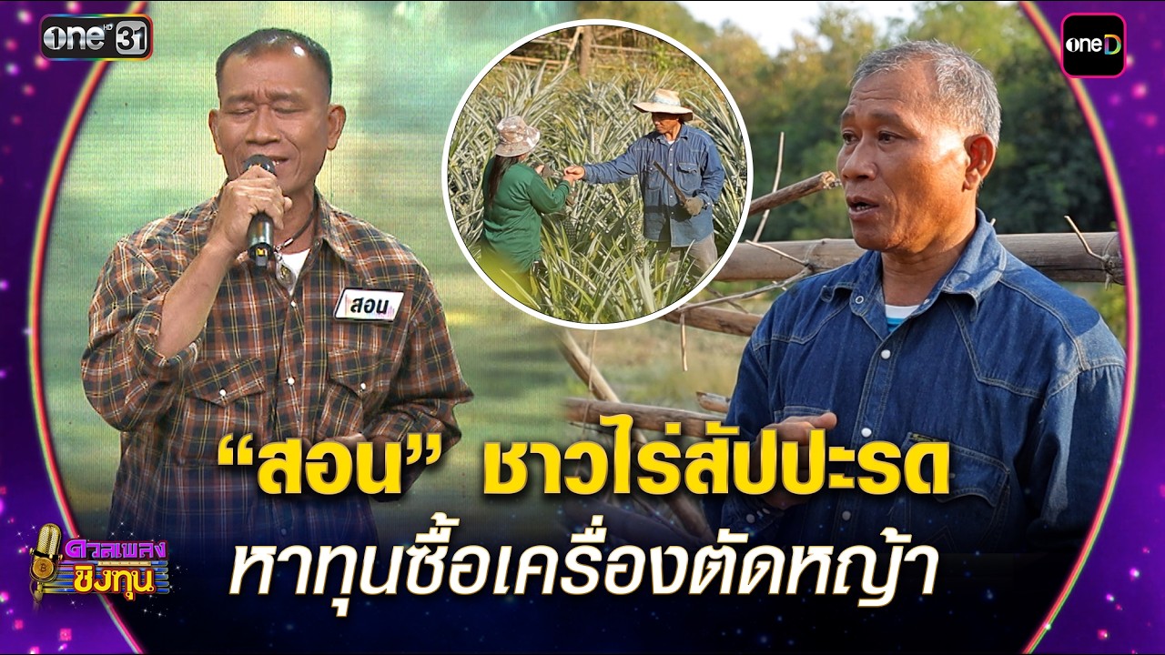 “สอน” ชาวไร่สัปปะรด หาทุนซื้อเครื่องตัดหญ้า | Highlight ดวลเพลงชิงทุน2026 Ep.2116 | 12 มี.ค. 69