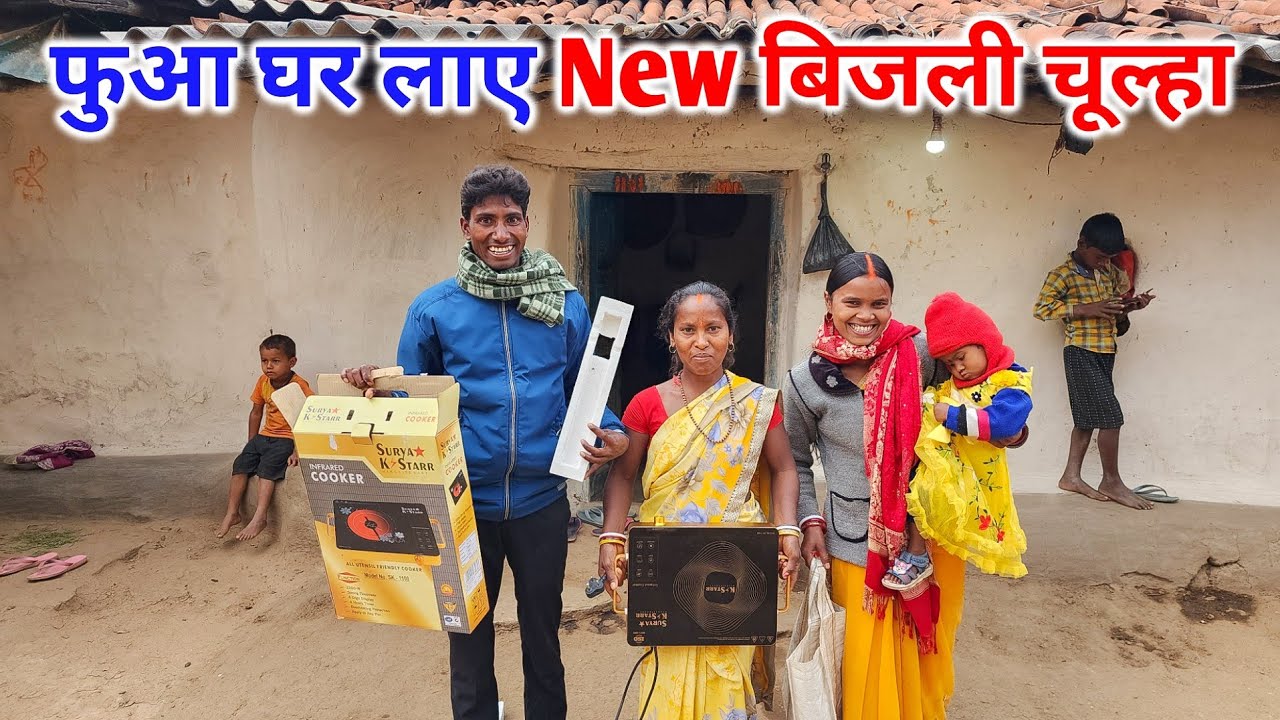 फुआ घर लाए New बिजली चूल्हा | फुआ और दादी खुशी से झुम उठे | Pahadi Lifestyle Vlogs