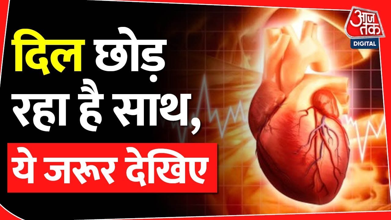 Heart health के बढ़ते खतरे से कैसे बचेंगे ? Health | Medical | Trending| latest | covid |cardio |