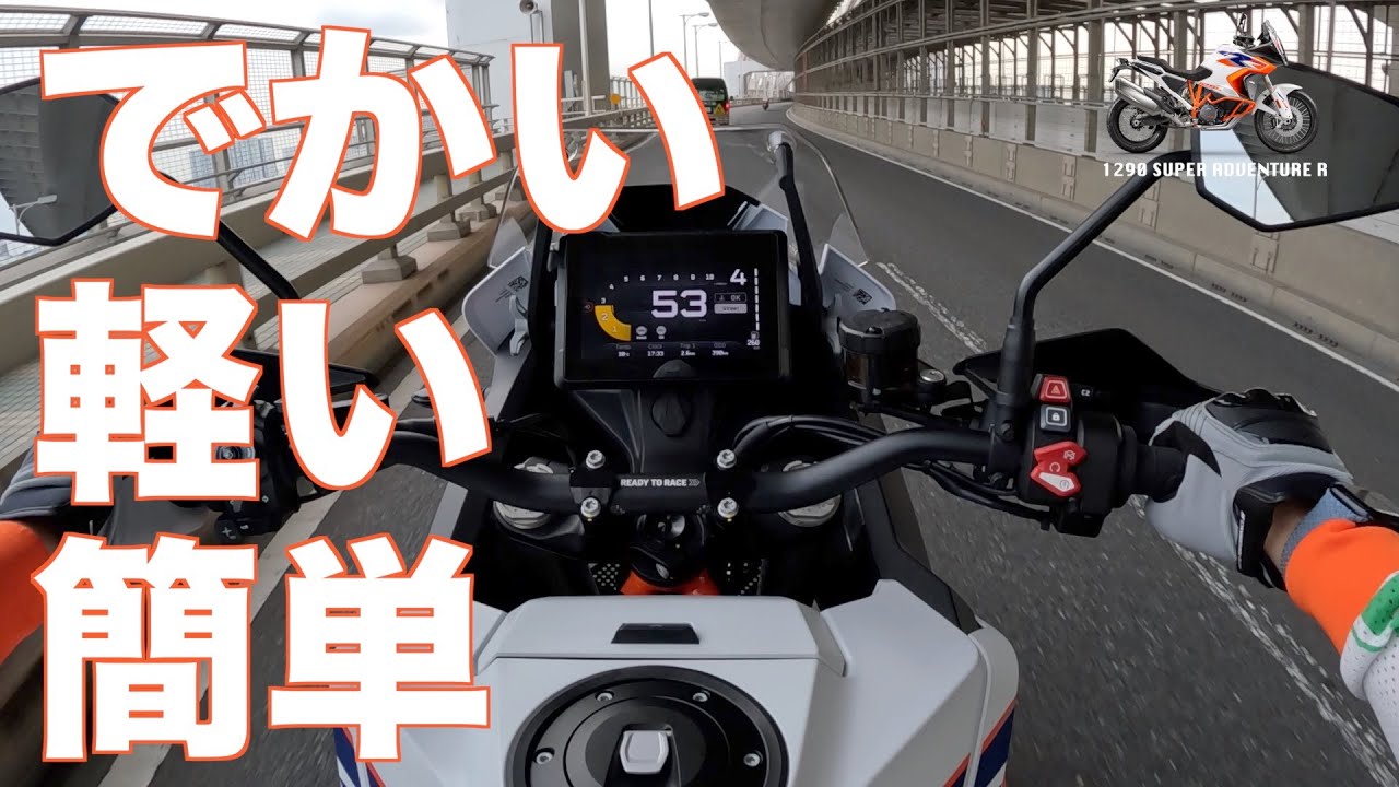 KTM 1290 SUPER ADVENTURE R、楽ちん