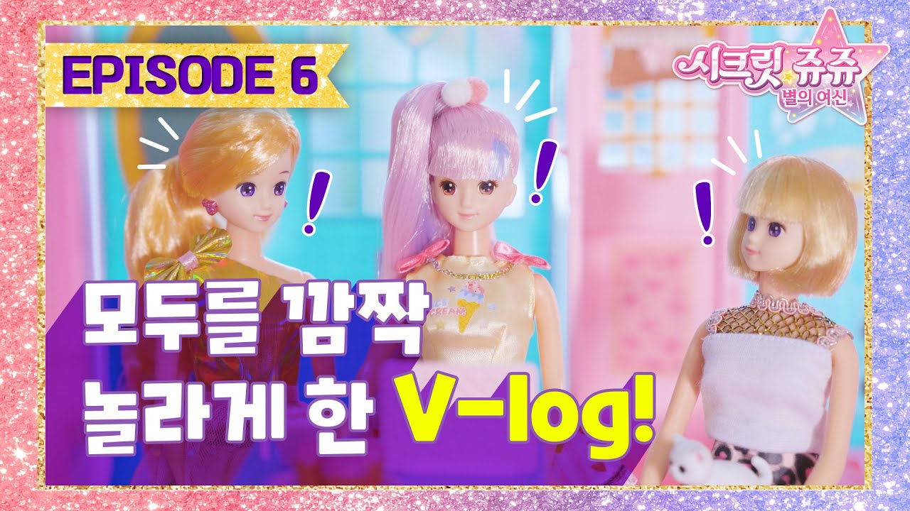 시크릿 쥬쥬 패션돌 EP 6 : 모두를 깜짝 놀라게 한 V-Log!