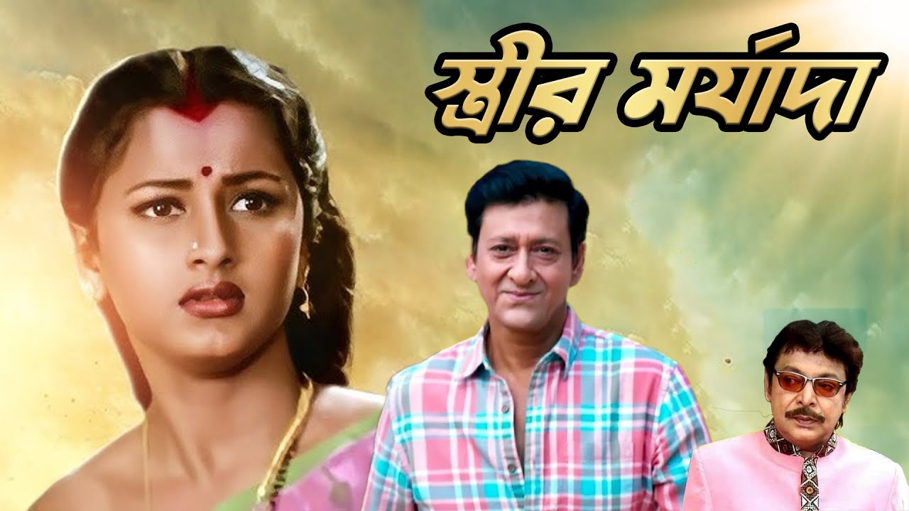 রচনা ব্যানার্জী-র বাংলা ছবি  'স্ত্রীর মর্যাদা' Streer Marjada | Sidhant, Mihir Das