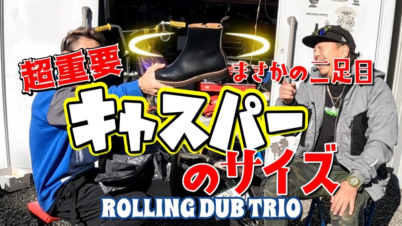 【ROLLINGDUBTRIO】2足買ったやつが言うキャスパーのサイズ感【144】
