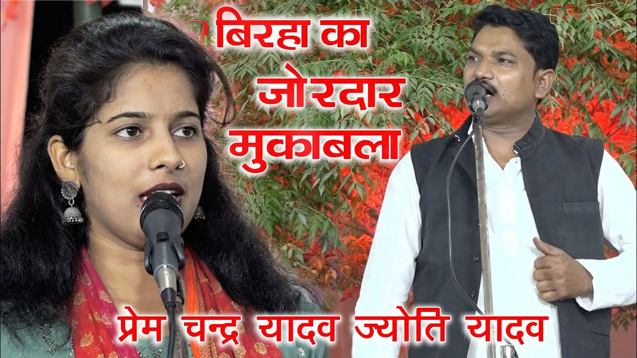 #video_तिलक के शुभ अवसर पर ज्योति यादव और प्रेम चन्द यादव में बिरहा मुकाबला#PREMCHANDYADAV