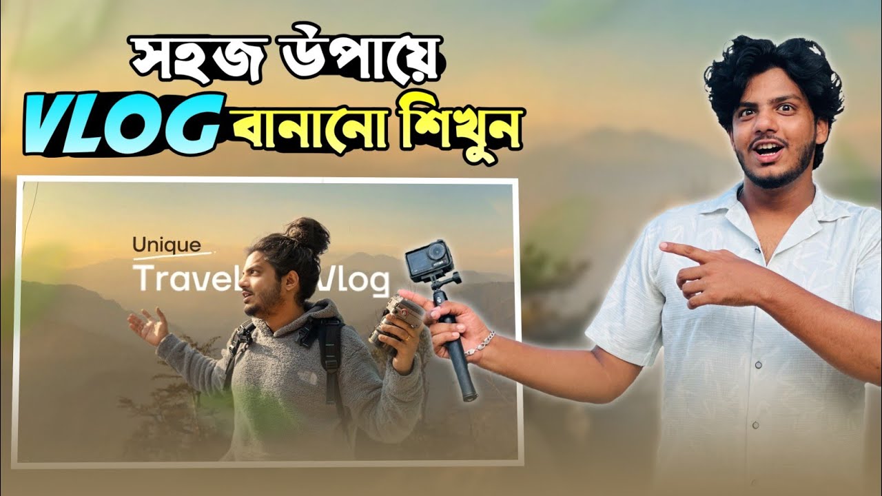 কিভাবে Vlog ভিডিও বানাবো ?