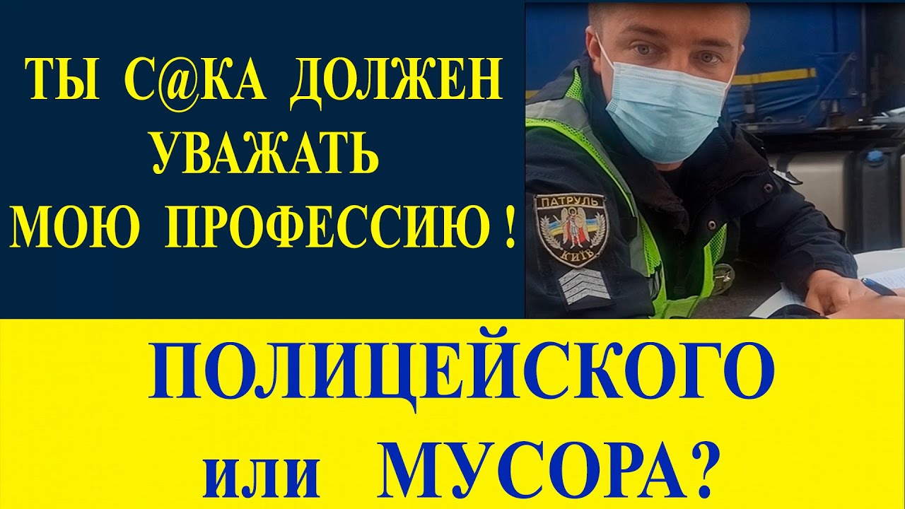 Ты с@ка должен уважать мою профессию! Мусор или Полицейский?